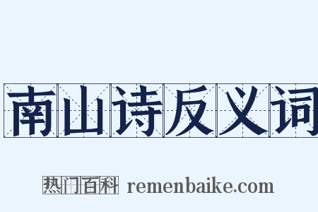 南山诗反义词是什么意思的图片